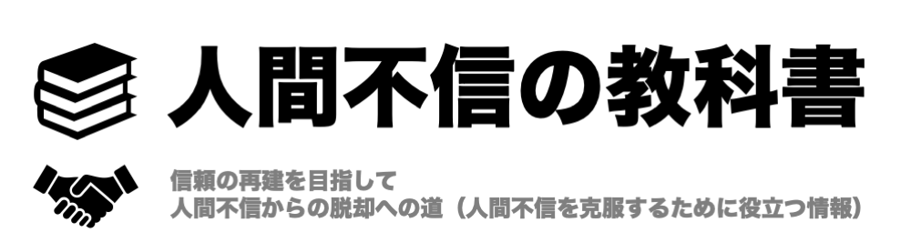 人間不信の教科書